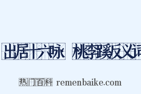 出居十六咏·桃李蹊反义词是什么意思的图片